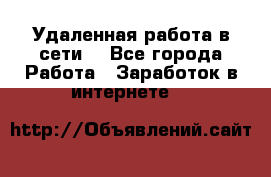 Удаленная работа в сети. - Все города Работа » Заработок в интернете   